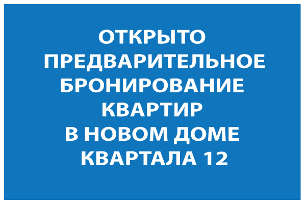 <p>Открыто предварительное </p>
<p>бронирование квартир</p>
