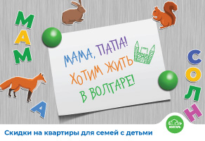 Скидки на квартиры для семей с детьми