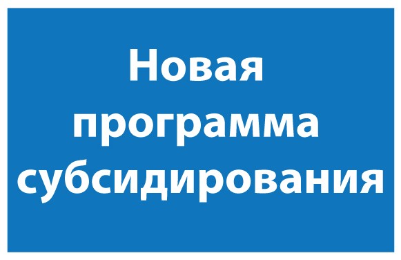 Программа субсидирования